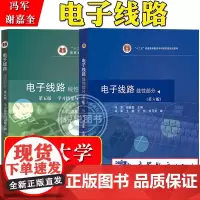 东南大学 电子线路 线性部分第6版六版教材+学习指导与习题详解第5版 冯军谢嘉奎 高等教育出版社 高等学校电子信息通信类