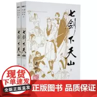 七剑下天山 上下共2册 梁羽生作品集 朗声名家插画版 白发魔女传 萍踪侠影录作者梁羽生经典武侠小说 中国现当代文学书籍