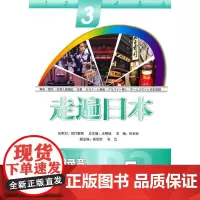 [正版书籍]走遍日本(3)(配MP3)——外研社经典“走遍”系列产品