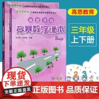 高思学校竞赛数学课本三年级上册下册3年级第一二学期 新概念数学丛书小学数学高斯奥林匹克数学思维训练举一反三奥数教材全解书