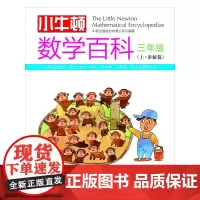 [正版书籍]小牛顿数学百科· 三年级(全二册)