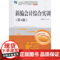 新编会计综合实训(第4版)