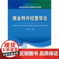[正版书籍]商业特许经营导论(21世纪高等开放教育系列教材)