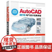 [正版书籍]AutoCAD 2016电气设计经典课堂