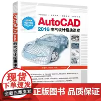 [正版书籍]AutoCAD 2016电气设计经典课堂