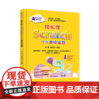 [正版书籍]轻松学Scratch少儿趣味编程