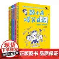 路小鹿爆笑日记(套装6册)(一部用分镜漫画结合搞笑文字的励志成长校园小说。让孩子从此爱上阅读和写作,并写下属于自己的人生