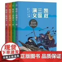 [正版书籍]凯叔三国演义 三分天下 (套装4册)