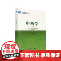 中药学(第二版)