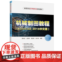 [正版书籍]机械制图教程(AutoCAD 2016中文版)