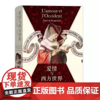 爱情与西方世界 [瑞士]德尼·德·鲁热蒙 著 张文敬 译 商务印书馆