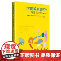 学前教育研究:方法与应用(第三版)