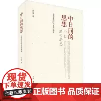 中日间的思想 以东亚同时代史为视角 赵京华 著 世界政治经管、励志 正版图书籍 生活·读书·新知三联书店