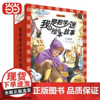 [正版书籍]我是数学迷绘本故事升级版(上下合辑全23册,函套装)