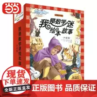 [正版书籍]我是数学迷绘本故事升级版(上下合辑全23册,函套装)