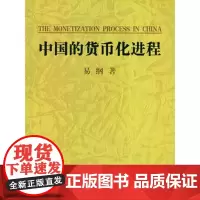 中国的货币化进程 易纲 著 商务印书馆