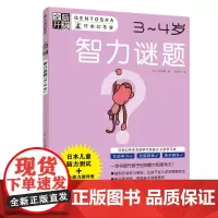 [正版书籍]全脑开发:智力谜题(3~4岁)
