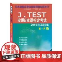 [正版书籍]J.TEST实用日本语检定考试2015年真题集 E-F级(含1MP3)