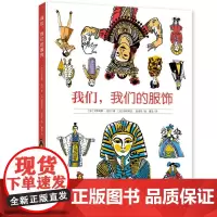 我们,我们的服饰(通过“服饰”了解背后的人文地理知识,百科全书似地展现世界各地、不同民族、不同时代的文化百态。)