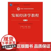 [正版书籍]发展经济学教程(第三版)(新编21世纪经济学系列教材)