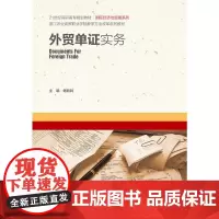 外贸单证实务(21世纪高职高专规划教材·国际经济与贸易系列)