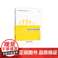 [正版书籍]移动学堂改变课堂