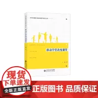 [正版书籍]移动学堂改变课堂
