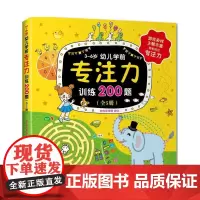 [正版书籍]3~6岁幼儿学前专注力训练200题(全5册)