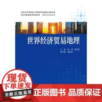 [正版书籍]世界经济贸易地理(经济管理类课程教材·国际贸易系列)