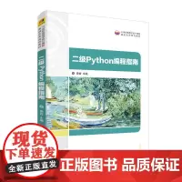 [正版书籍]二级Python编程指南