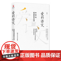 [正版书籍]爱的语文——赵群筠课堂教学实录