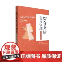 综合英语能力训练(英语专四适用)