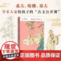 [正版书籍]给孩子的古文(给孩子系列12)