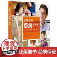 [正版书籍]给孩子的厨房实验室