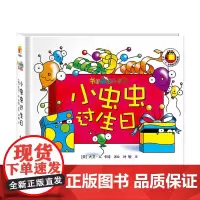 书里藏了好多虫(第二辑)_小虫虫过生日