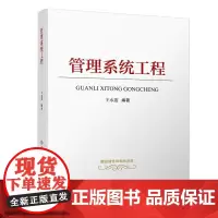 [正版书籍]管理系统工程