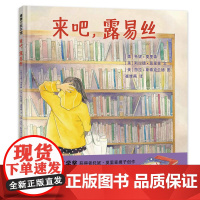 [正版书籍]来吧,露易丝(与书相伴,一生受益,书中的世界无限大)