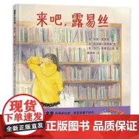 [正版书籍]来吧,露易丝(与书相伴,一生受益,书中的世界无限大)