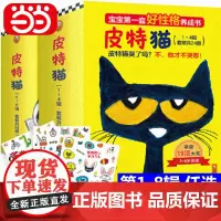 [正版]皮特猫3-6岁好性格养成书第一二三四五六七八辑套装 新老版本随机发货 绘本情商性格乐观自信 宝宝习惯养成