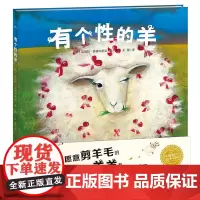 正版书籍]有个性的羊精装点读版幼儿图书故事绘本书籍幼儿园睡前故事海豚绘本花园