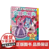 [正版书籍]DK儿童创造力训练贴贴书--女孩衣帽间