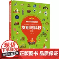 [正版书籍]儿童智慧百科解谜书.发明与科技迷宫