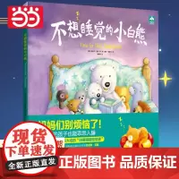 [正版书籍]不想睡觉的小白熊 儿童入睡入眠故事水睡前故事亲子共读2-3-4-5周岁哄睡绘本 丹尼尔亚曼著 情绪管理培养