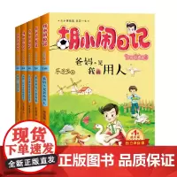 [正版书籍]胡小闹日记升级经典版 成长篇(套装共5册)