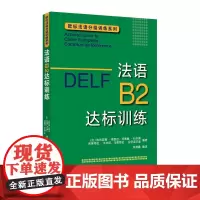 [正版书籍]DELF B2:法语B2达标训练(欧标法语分级训练系列)