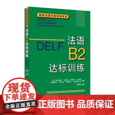 [正版书籍]DELF B2:法语B2达标训练(欧标法语分级训练系列)
