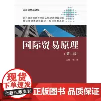 [正版书籍]国际贸易原理(第二版)(经济管理类课程教材·国际贸易系列)