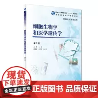 细胞生物学和医学遗传学(第6版/高专临床/配增值)