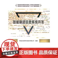 [正版书籍]智能制造信息系统开发