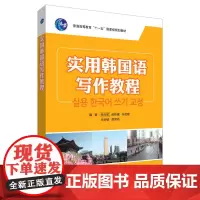 [正版书籍]实用韩国语写作教程(18新)